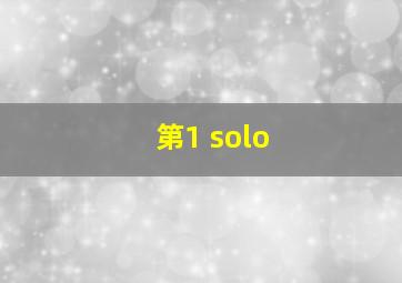 第1 solo